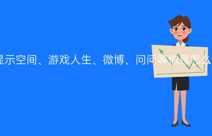 QQ资料卡上不显示空间、游戏人生、微博、问问等信息怎么办