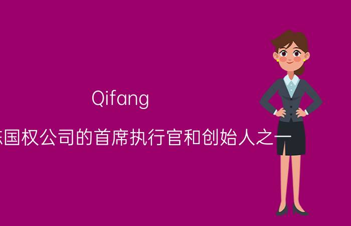 Qifang.com陈国权公司的首席执行官和创始人之一