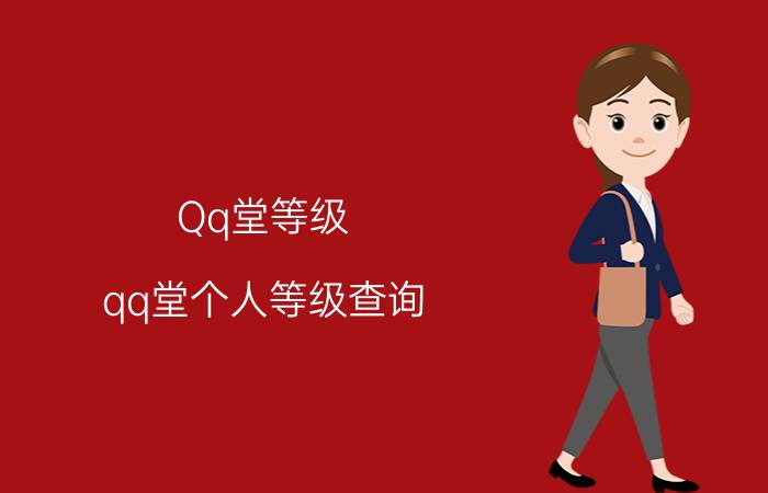 Qq堂等级（qq堂个人等级查询）