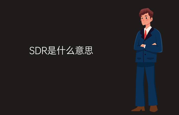 SDR是什么意思