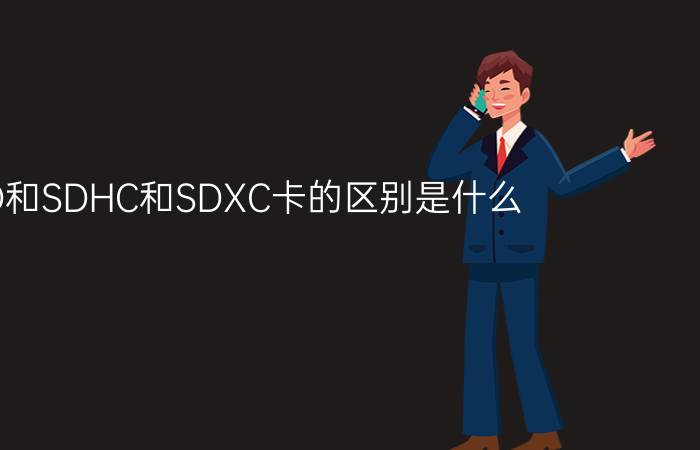 SD和SDHC和SDXC卡的区别是什么