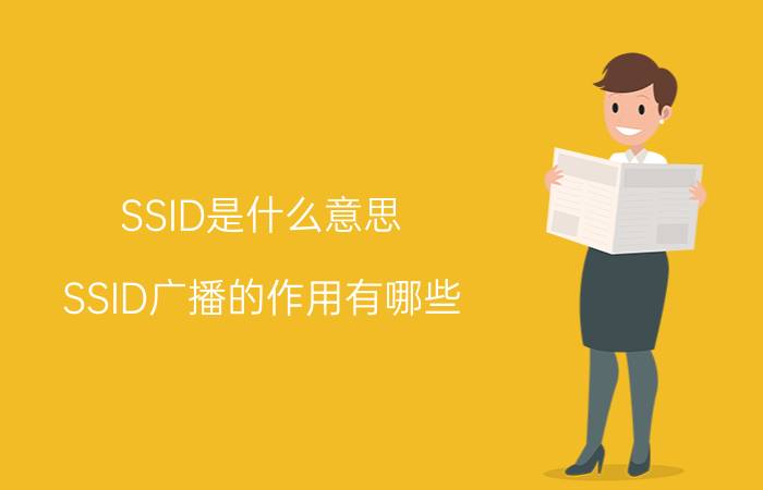 SSID是什么意思？SSID广播的作用有哪些