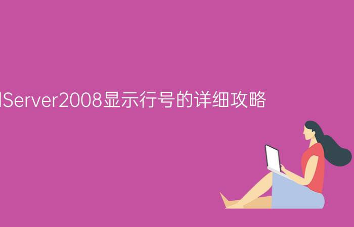 SqlServer2008显示行号的详细攻略