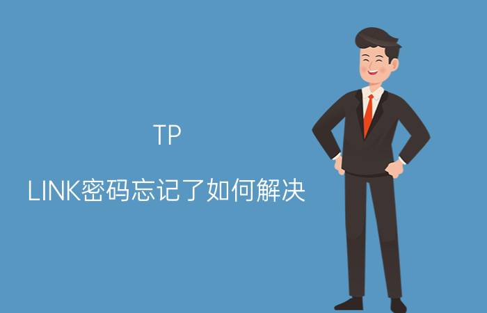 TP-LINK密码忘记了如何解决