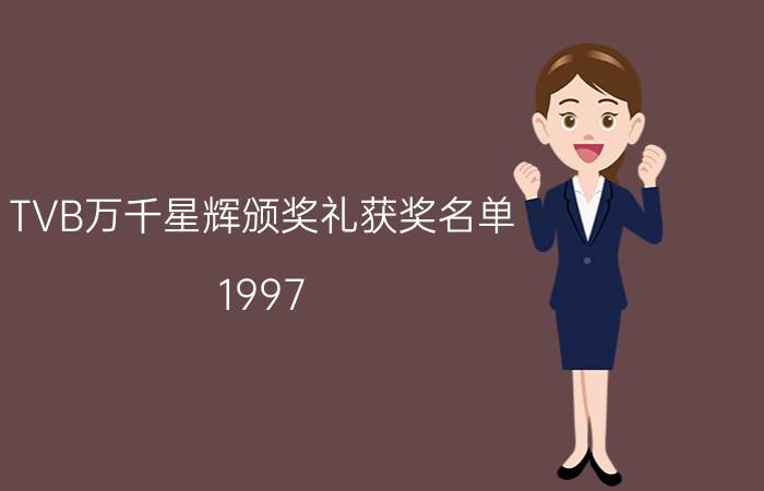 TVB万千星辉颁奖礼获奖名单（1997-2018）