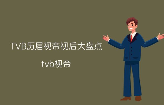 TVB历届视帝视后大盘点（tvb视帝）