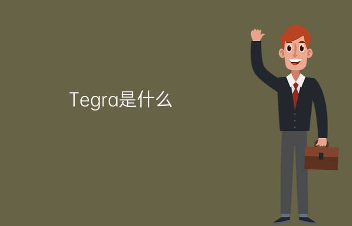 Tegra是什么