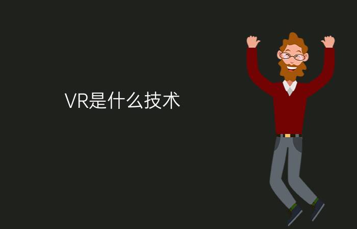 VR是什么技术