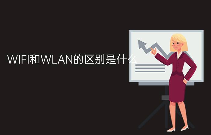 WIFI和WLAN的区别是什么