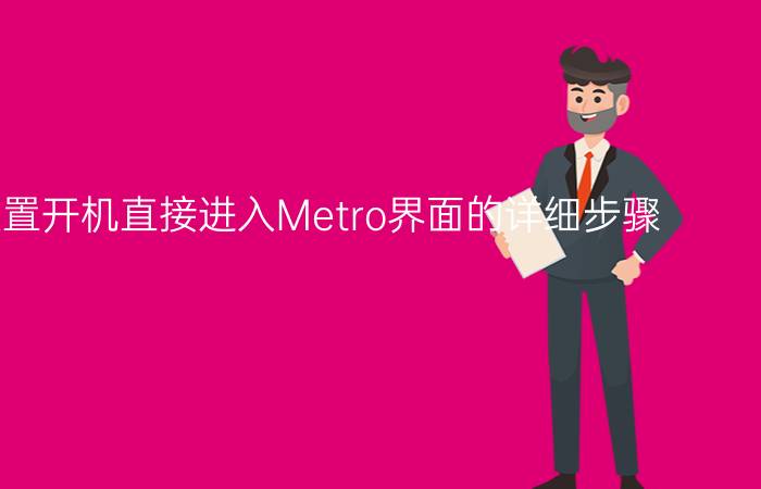 WIN8设置开机直接进入Metro界面的详细步骤