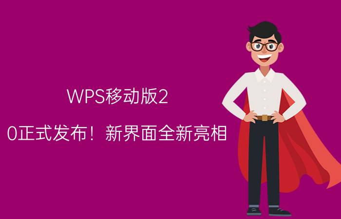 WPS移动版2.0正式发布！新界面全新亮相