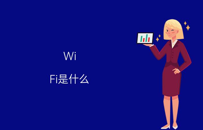 Wi-Fi是什么