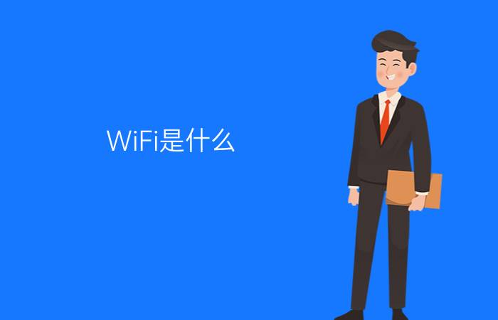 WiFi是什么