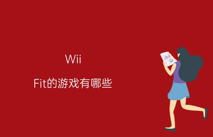 Wii（Fit的游戏有哪些）