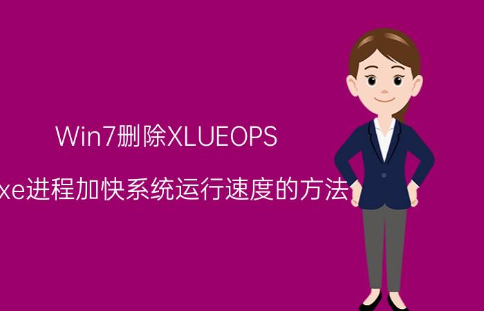 Win7删除XLUEOPS.exe进程加快系统运行速度的方法