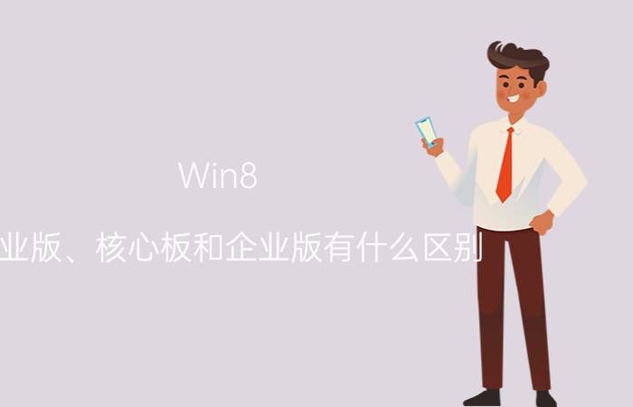 Win8.1专业版、核心板和企业版有什么区别