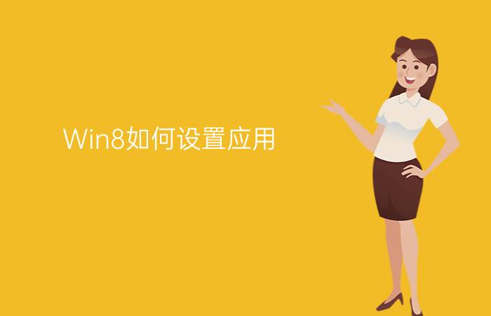 Win8如何设置应用