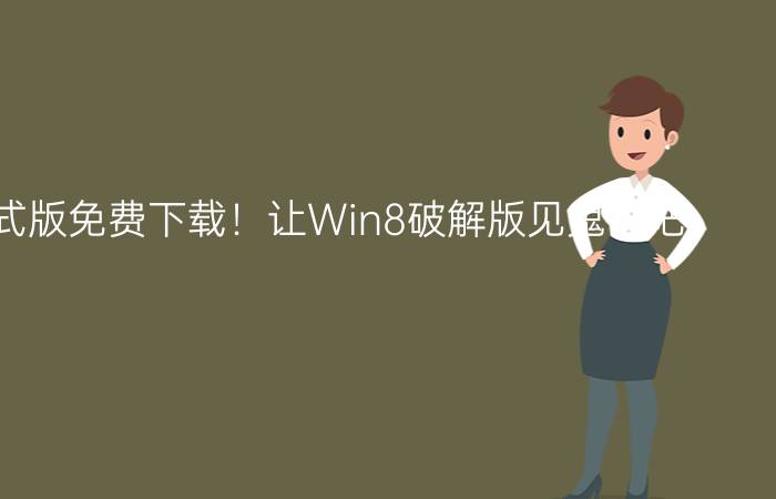 Win8正式版免费下载！让Win8破解版见鬼去吧