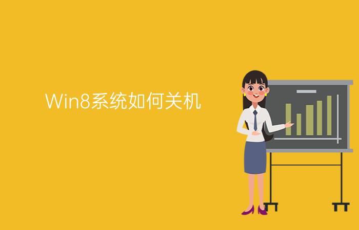 Win8系统如何关机