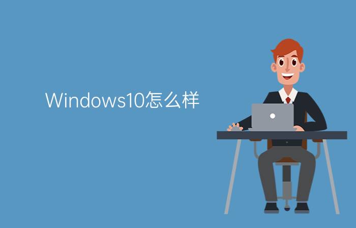 Windows10怎么样