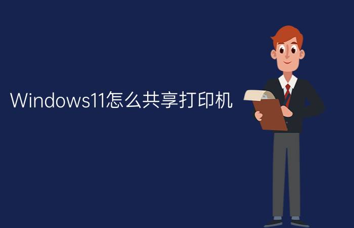 Windows11怎么共享打印机