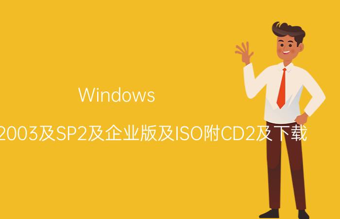 Windows（Server及2003及SP2及企业版及ISO附CD2及下载）