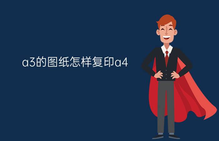 a3的图纸怎样复印a4