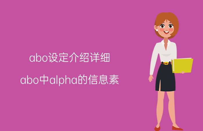 abo设定介绍详细（abo中alpha的信息素）