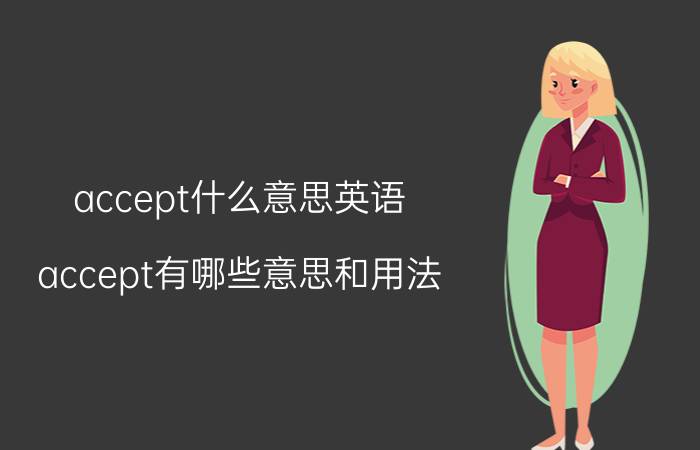 accept什么意思英语（accept有哪些意思和用法）