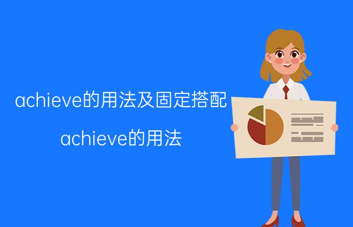 achieve的用法及固定搭配（achieve的用法）