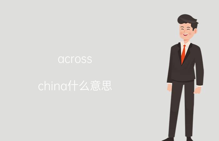 across（china什么意思）