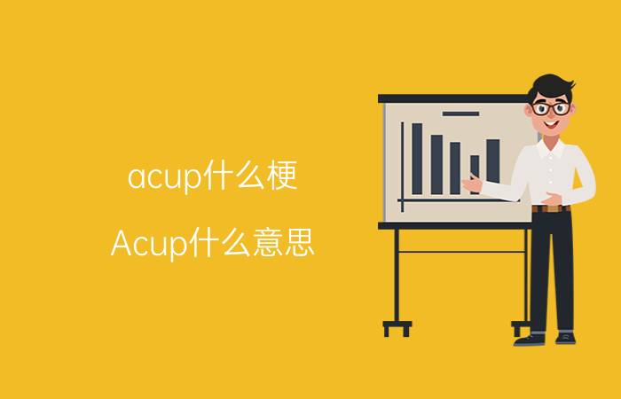 acup什么梗（Acup什么意思）