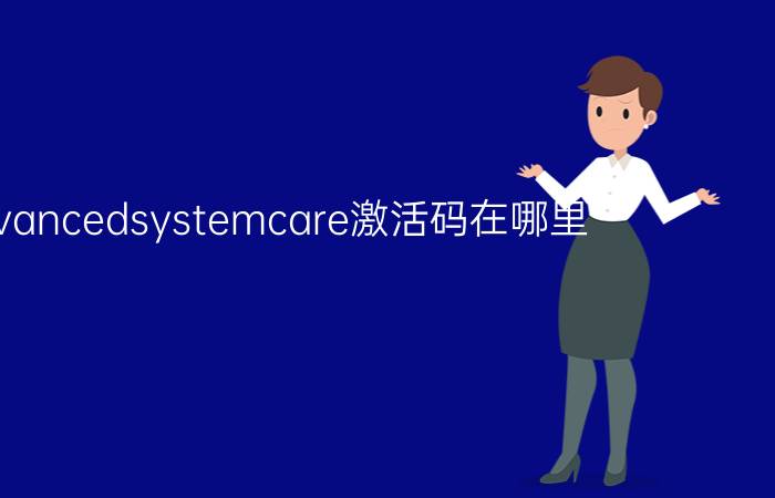 advancedsystemcare激活码在哪里