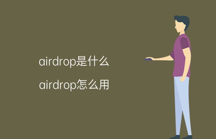 airdrop是什么？airdrop怎么用？