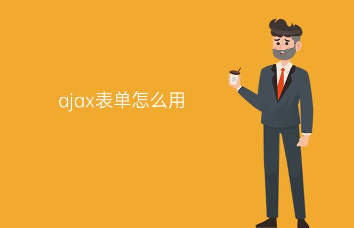 ajax表单怎么用