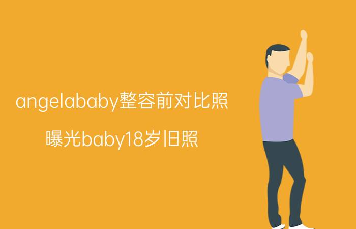 angelababy整容前对比照（曝光baby18岁旧照）