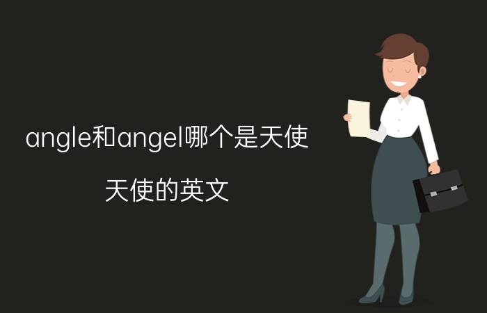 angle和angel哪个是天使(天使的英文)