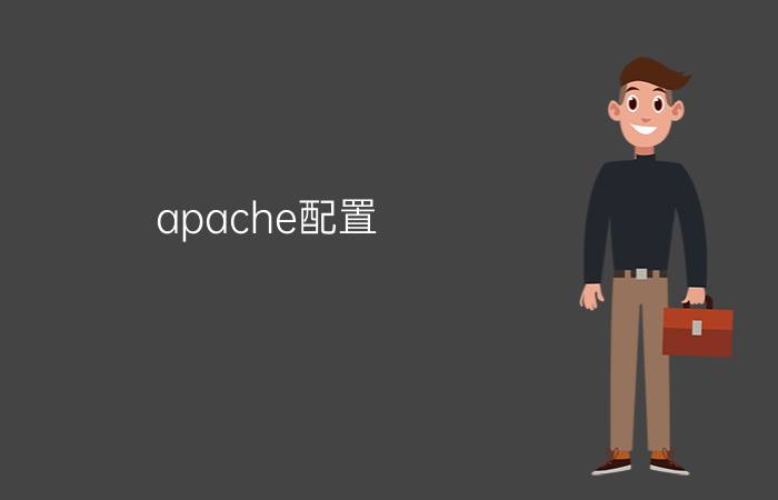 apache配置