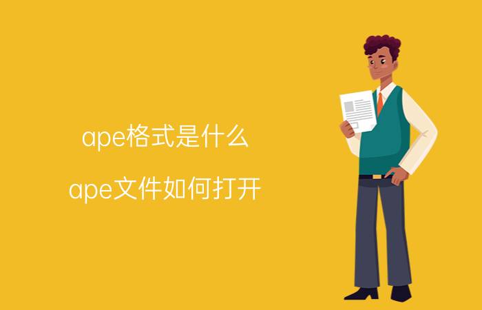 ape格式是什么？ape文件如何打开？