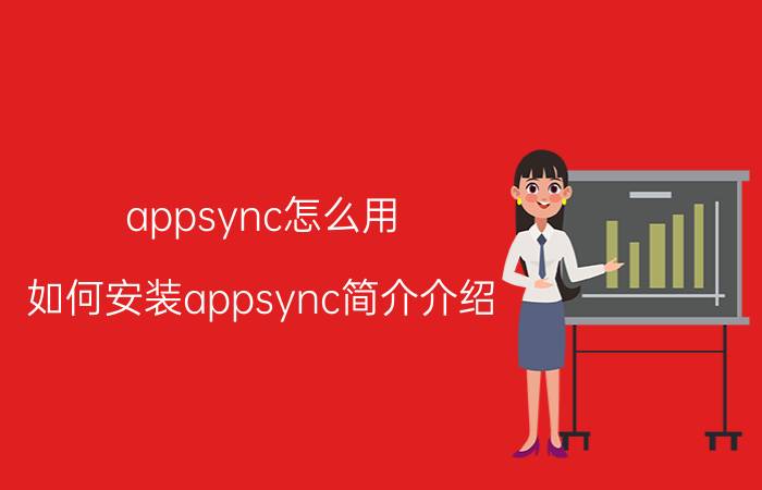 appsync怎么用（如何安装appsync简介介绍）