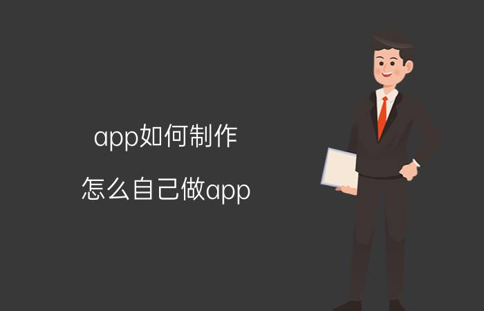 app如何制作（怎么自己做app）