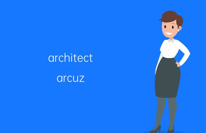 architect（arcuz）