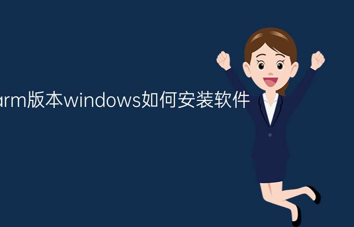 arm版本windows如何安装软件