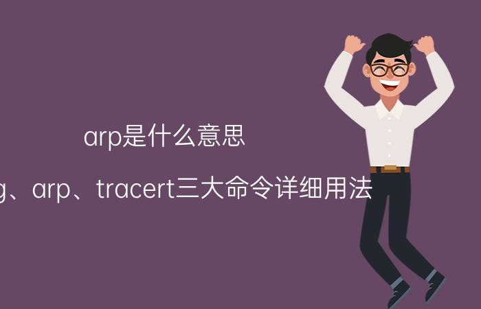 arp是什么意思（ping、arp、tracert三大命令详细用法）