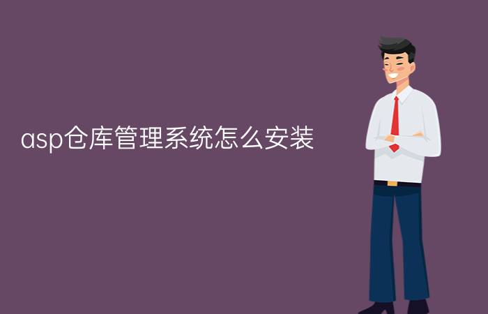 asp仓库管理系统怎么安装