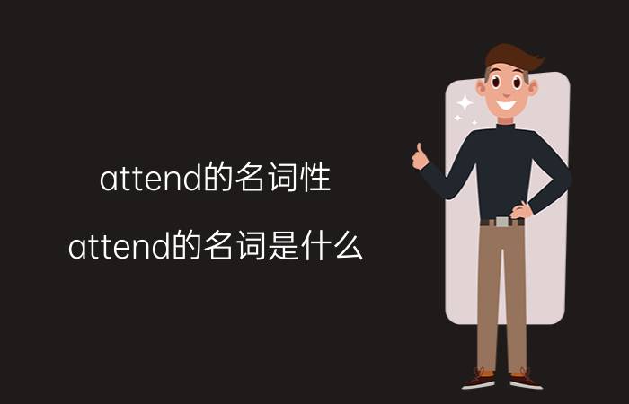 attend的名词性（attend的名词是什么）