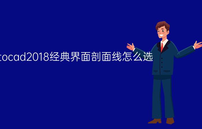 autocad2018经典界面剖面线怎么选