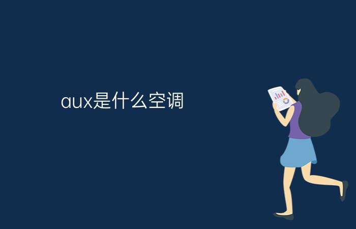 aux是什么空调