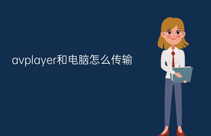 avplayer和电脑怎么传输