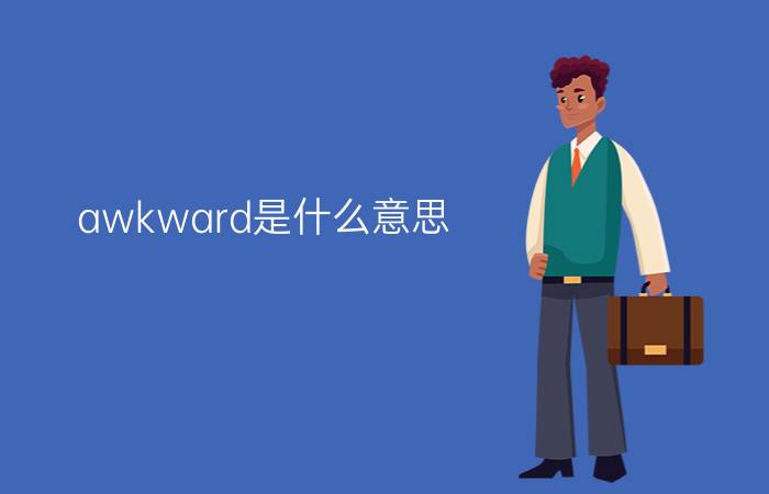 awkward是什么意思?（awkward什么意思简介介绍）